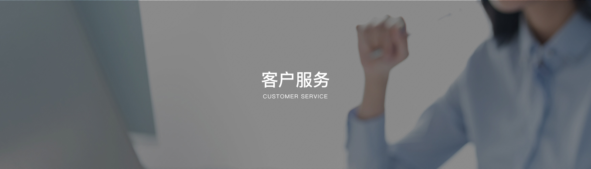 客户服务