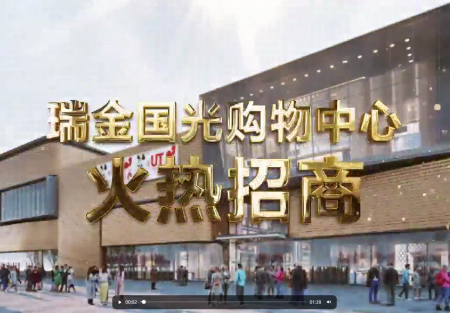 瑞金国光购物中心火热招商